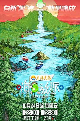 嗨放派·生存對戰(zhàn)季